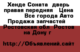 Хенде Соната5 дверь правая передняя › Цена ­ 5 500 - Все города Авто » Продажа запчастей   . Ростовская обл.,Ростов-на-Дону г.